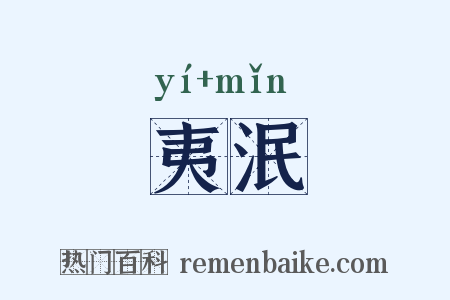 夷泯是什么意思的图片